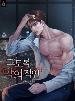 그토록 악의적인