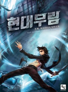 현대무림 [완결]