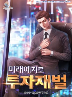 미래예지로 투자재벌 [완결]