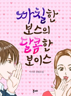 까칠한 보스의 달콤한 보이스