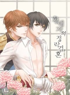 황태자의 정략결혼