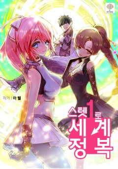 스텟1로 세계정복