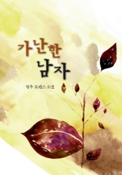 가난한 남자