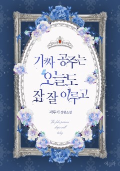 가짜 공주는 오늘도 잠 잘 이루고