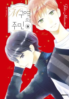 M구역의 주민