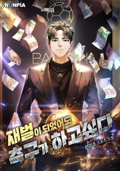 재벌이 되었어도 축구가 하고싶다 [완결]