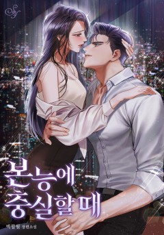 본능에 충실할 때