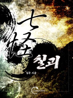 칠괴 (완결)
