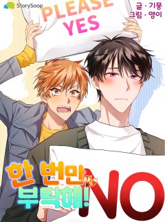 한 번만 부탁해!