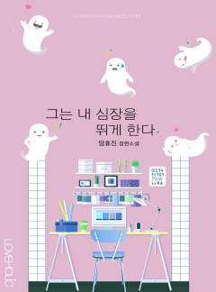 그는 내 심장을 뛰게 한다