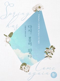 다시, 봄이 왔다