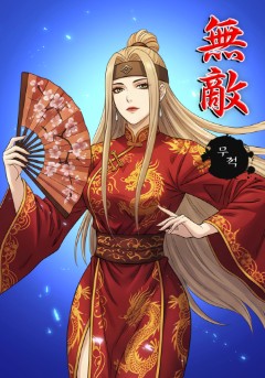 무적
