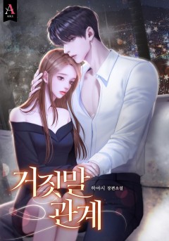 거짓말 관계