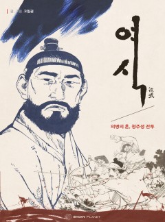 여식(汝式) - 의병의 혼, 청주성전투