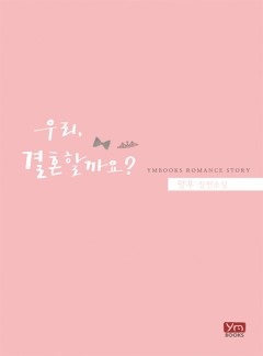 우리, 결혼할까요?