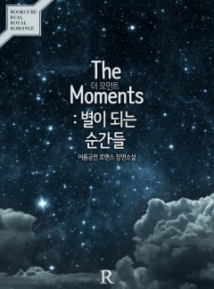 더 모먼트 (The Moments) : 별이 되는 순간들