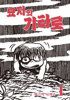 묘지의 기타로