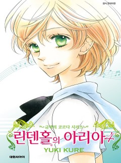 린덴홀의 아리아 -금색의 코르다 시리즈-
