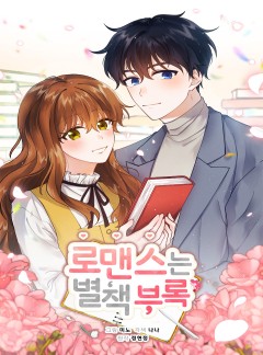 로맨스는 별책부록