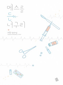 메스를 든 너구리