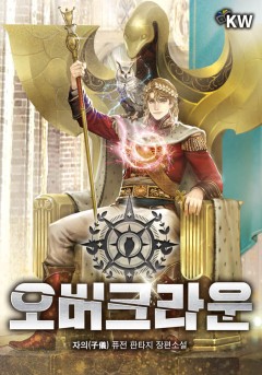 오버크라운