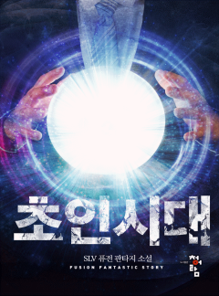 초인 시대