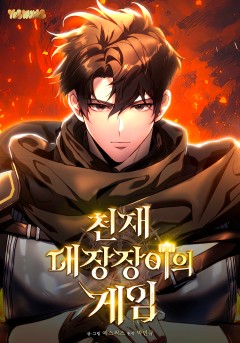 천재 대장장이의 게임