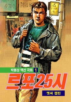 르포 25시[개정판]