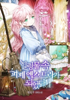 힐링물 속 피폐 엑스트라가 되었다