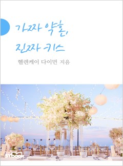 가짜 약혼, 진짜 키스[할리퀸]