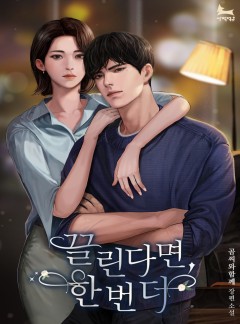 끌린다면, 한 번 더