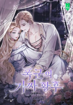 폭군의 가짜 황후