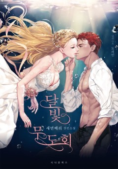 달빛무도회