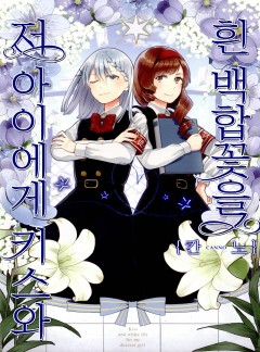 저 아이에게 키스와 흰 백합꽃을[GL]