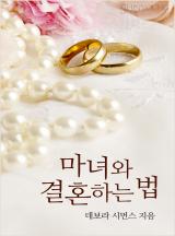 마녀와 결혼하는 법