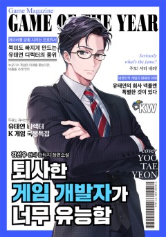 퇴사한 게임 개발자가 너무 유능함