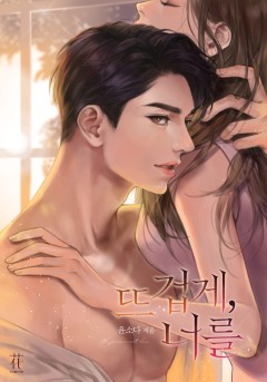 뜨겁게, 너를