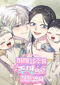 피폐 남주를 주먹으로 길들였다