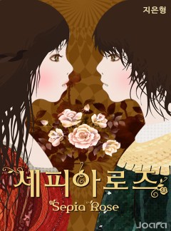 세피아 로즈