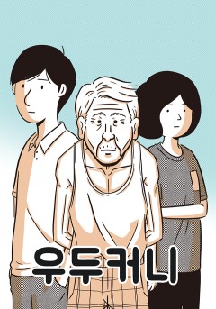 우두커니