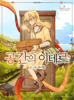 공간의 이테르