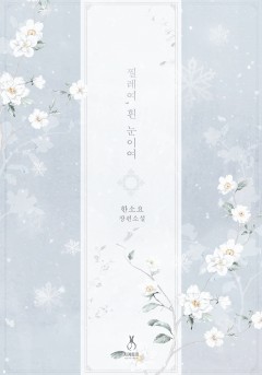찔레여, 흰 눈이여