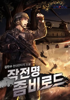 작전명 좀비로드