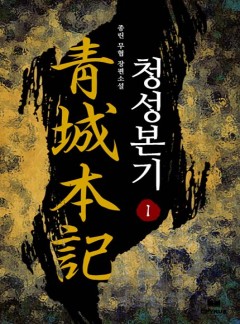 청성본기