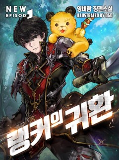 (이용권) 랭커의 귀환 [단행본]