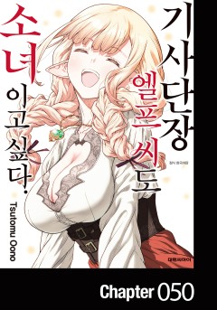 기사단장 엘프 씨도 소녀이고 싶다.