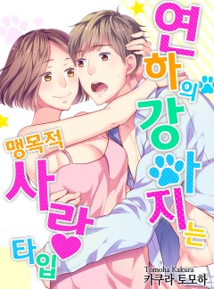 연하의 강아지는 맹목적 사랑 타입 [개정판]