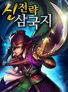 신전략 삼국지