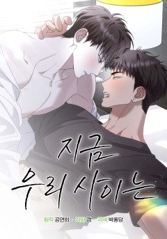 지금 우리 사이는 [BL]