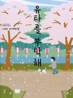 [펫코믹] 유타를 부탁해